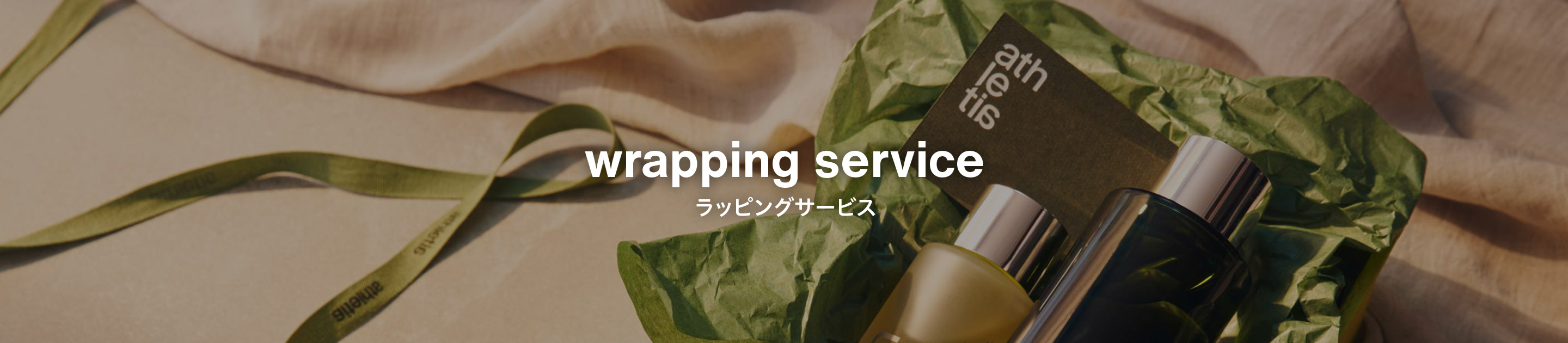 wrapping service ラッピングサービス