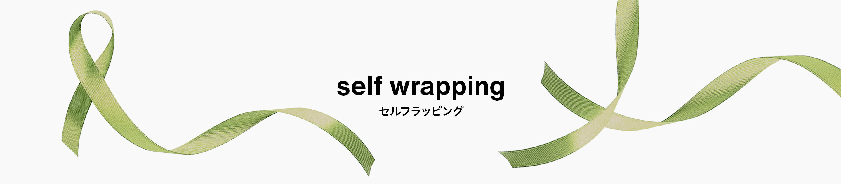 self wrapping セルフラッピング