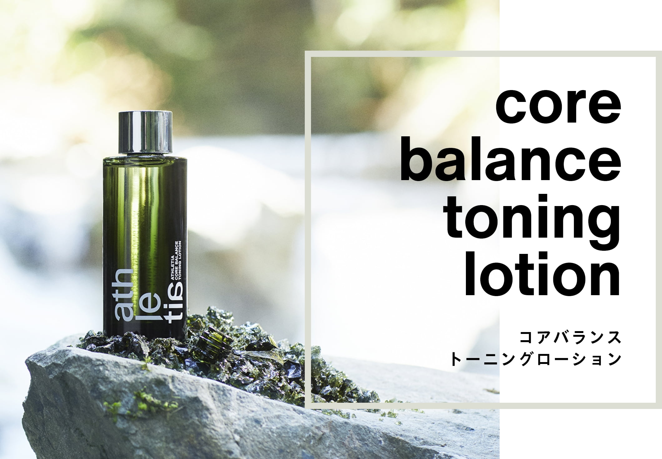 core balance toning lotion アスレティア コアバランス トーニングローション
