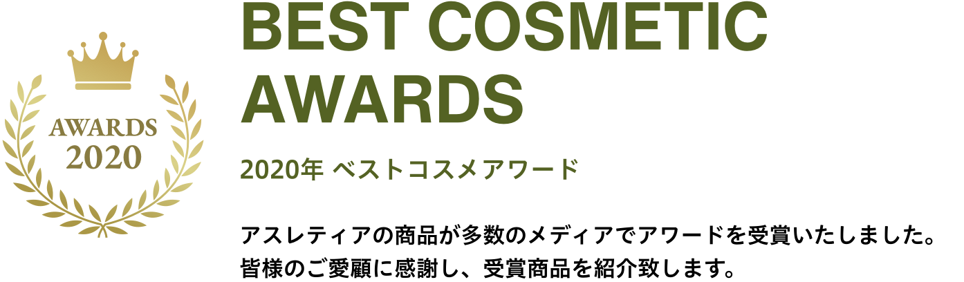 BEST COSMETIC AWARDS 2021年 ベストコスメアワード アスレティアの商品が多数のメディアでアワードを受賞いたしました。皆様のご愛顧に感謝し、受賞商品を紹介致します。