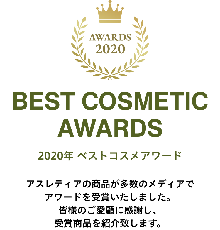 BEST COSMETIC AWARDS 2021年 ベストコスメアワード アスレティアの商品が多数のメディアでアワードを受賞いたしました。皆様のご愛顧に感謝し、受賞商品を紹介致します。