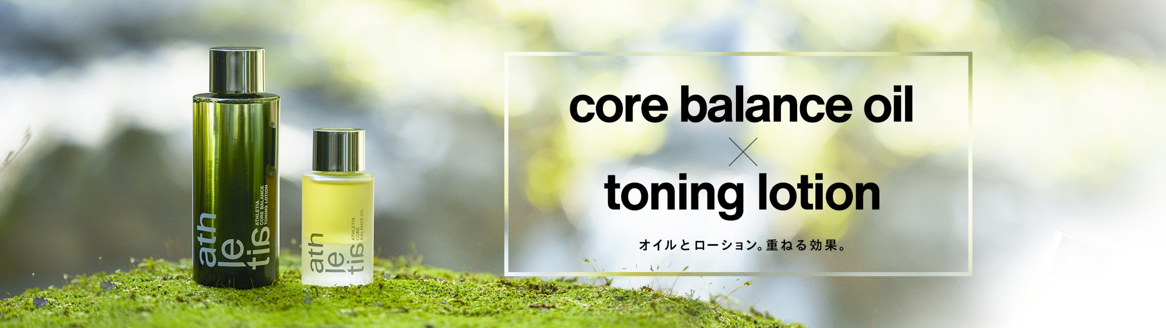 core balance oil × toning lotion オイルとローション。重ねる効果。