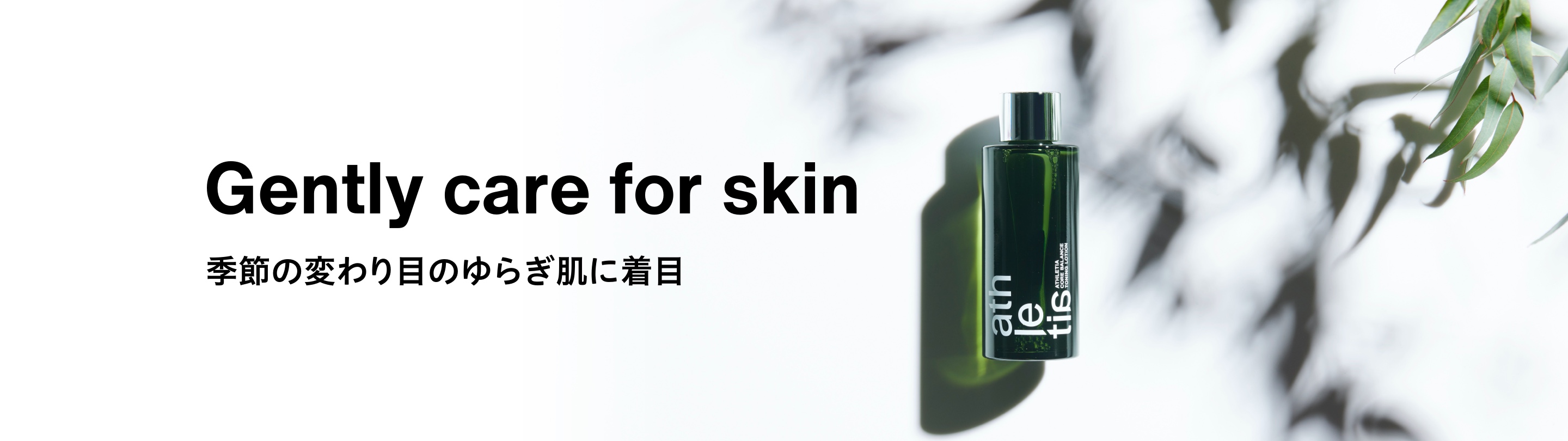 Gently care for spring skin 春先のゆらぎ肌に着目